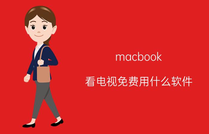 macbook 看电视免费用什么软件 ipad和macbook哪个看电视爽？